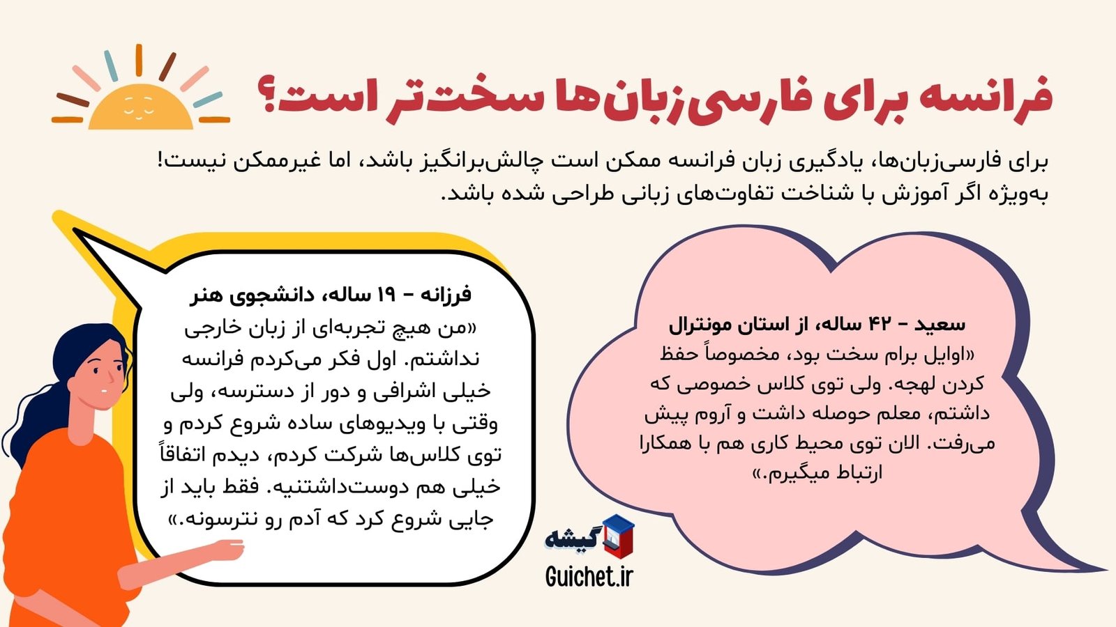 تجربه فارسیزبانها در یادگیری زبان فرانسه
