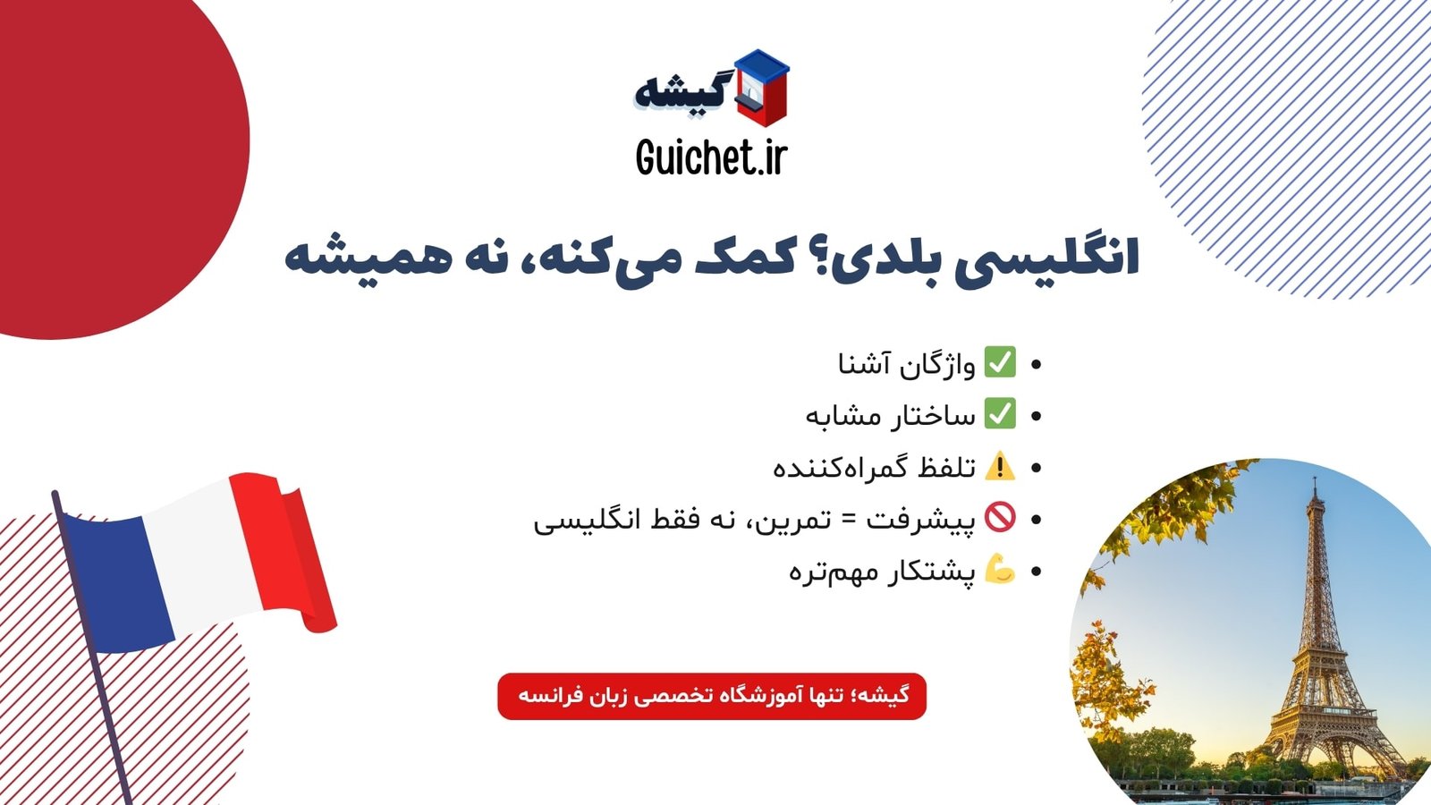 تأثیر زبان انگلیسی بر سرعت یادگیری زبان فرانسه