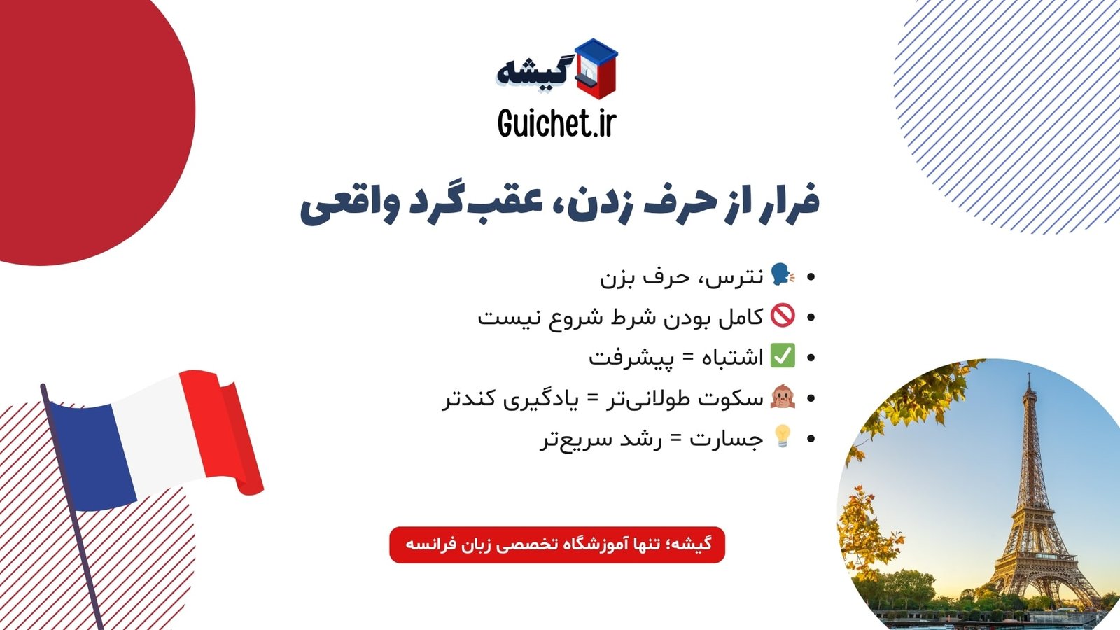 اشتباه در فرار از مکالمه در یادگیری زبان فرانسه