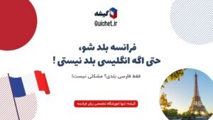 یادگیری زبان فرانسه بدون نیاز به انگلیسی برای فارسیزبانها