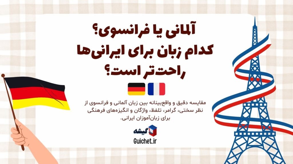 مقایسه سختی زبان آلمانی و فرانسوی برای فارسی‌زبان‌ها
