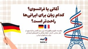مقایسه سختی زبان آلمانی و فرانسوی برای فارسیزبانها