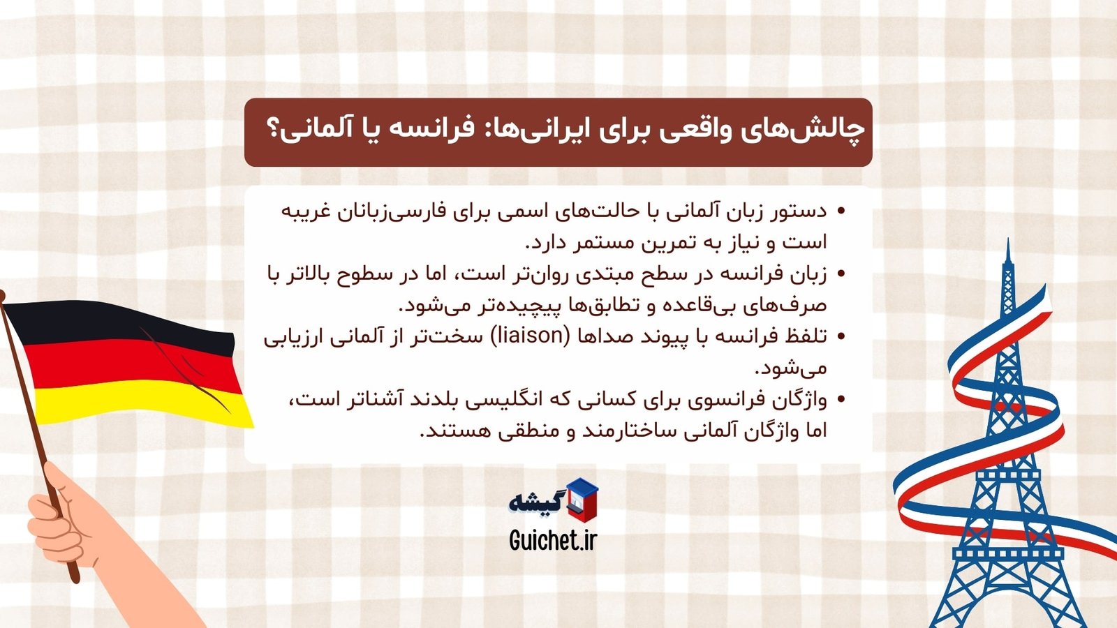 مقایسه سختی زبان آلمانی و فرانسه برای فارسی‌زبانان