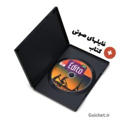 فایل‌های صوتی کتاب آموزش زبان فرانسه A1