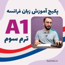 کلاس زبان فرانسه ترم سوم سطح A1 با ویدیو و جزوه