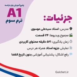 جزئیات کلاس ویدیویی زبان فرانسه با مدرس، زمان آموزش و پشتیبانی