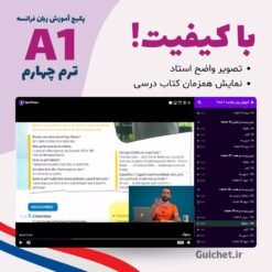 کلاس زبان فرانسه ترم چهارم همراه با کتاب و تصویر مدرس