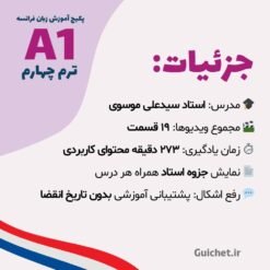 جزئیات دوره زبان فرانسه ترم ۴ سطح A1 با پشتیبانی کامل