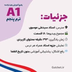 جزئیات دوره زبان فرانسه ترم 5