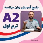 کلاس زبان فرانسه سطح A2 با تصویر استاد و کتاب درسی