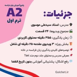 جزئیات دوره فرانسه A2 با پشتیبانی