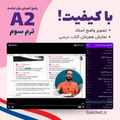 کلاس فرانسه A2 ترم سوم با استاد موسوی