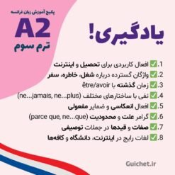 گرامر و واژگان فرانسه سطح A2 ترم 3