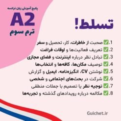 مکالمه فرانسه ترم سوم سطح A2 کاربردی