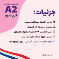 دوره آنلاین زبان فرانسه A2 ترم 3 کامل
