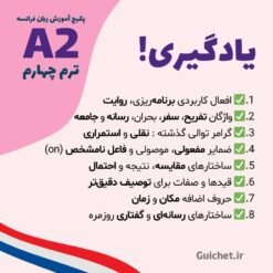 یادگیری واژگان کاربردی فرانسه A2