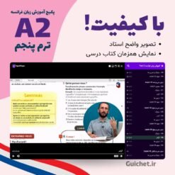 یادگیری افعال و واژگان پیشرفته در ترم پنجم زبان فرانسه