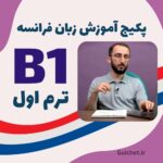 معرفی دوره زبان فرانسه B1 ترم 1 - همراه استاد و کتاب درسی