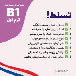 تسلط بر مکالمه‌های روزمره و نوشتن ایمیل و فرم‌های رسمی فرانسه