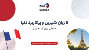 بهترین زبانهای دنیا برای یادگیری و فرصتهای شغلی