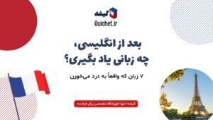 بهترین زبانهای دوم برای یادگیری بعد از انگلیسی