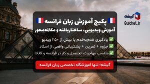پکیج آموزش زبان فرانسه از سطح A1 تا B1 | کاربردی، مکالمه‌محور با پشتیبانی دائمی