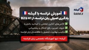 آموزش زبان فرانسه آنلاین | کلاس زبان فرانسه از سطح مبتدی تا پیشرفته 🇫🇷