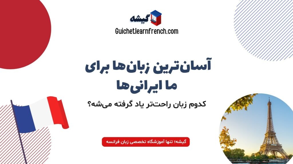 زبان‌های آسان برای یادگیری ویژه فارسی‌زبان‌ها