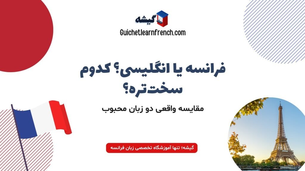 مقایسه سختی زبان فرانسه و انگلیسی برای فارسیزبانان