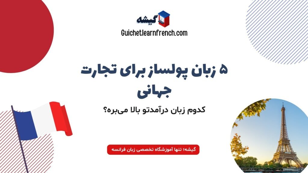 بهترین زبانها برای تجارت و بازار کار بینالمللی