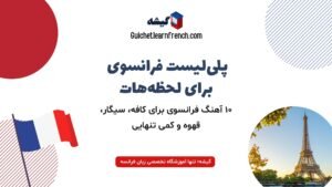 عکس پلی‌لیست آهنگ فرانسوی مناسب فضای کافه و یادگیری زبان فرانسه