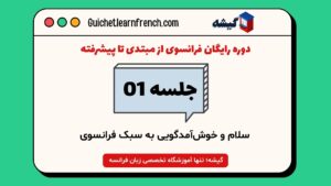 آموزش سلام و احوال‌پرسی در جلسه اول زبان فرانسه