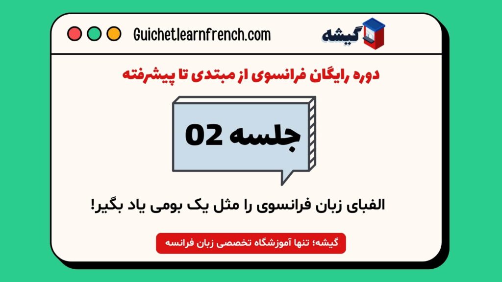 آموزش الفبای زبان فرانسوی برای مبتدیان