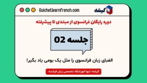 آموزش الفبای زبان فرانسوی برای مبتدیان