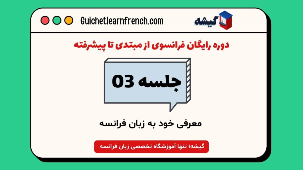 معرفی خود به زبان فرانسه