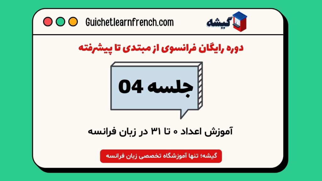 آموزش اعداد ۰ تا ۳۱ در زبان فرانسه با عکس و تلفظ