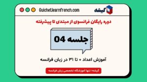 آموزش اعداد ۰ تا ۳۱ در زبان فرانسه با عکس و تلفظ