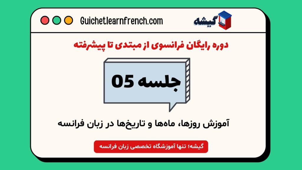 آموزش روزها، ماهها و تاریخها در زبان فرانسه