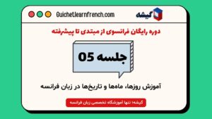 آموزش روزها، ماه‌ها و تاریخ‌ها در زبان فرانسه