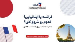 مقایسه زبان فرانسه و ایتالیایی برای یادگیری و مهاجرت