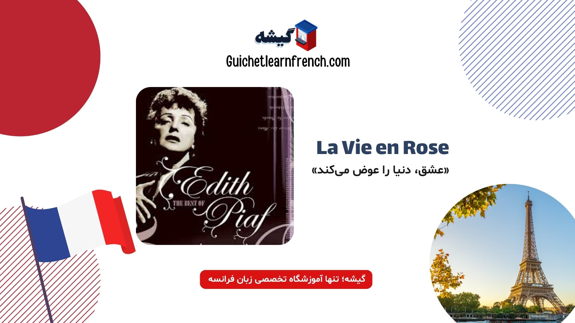عاشقانهترین آهنگ فرانسوی؛ مناسب کافه، آرامش و یادگیری واژگان رمانتیک.