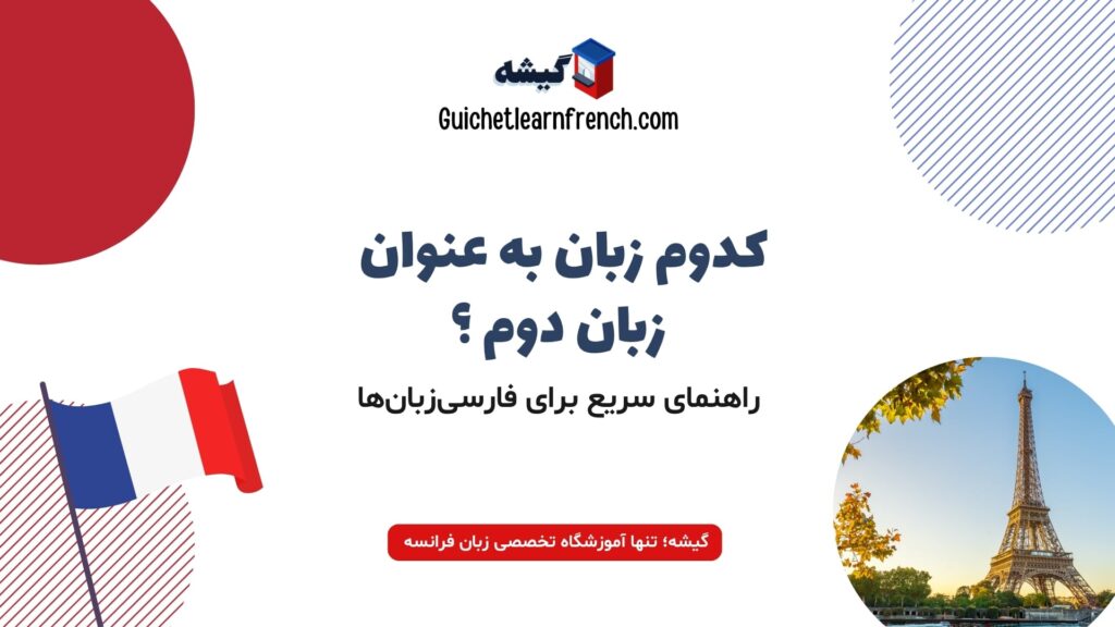 راهنمای انتخاب زبان دوم برای فارسی‌زبان‌ها