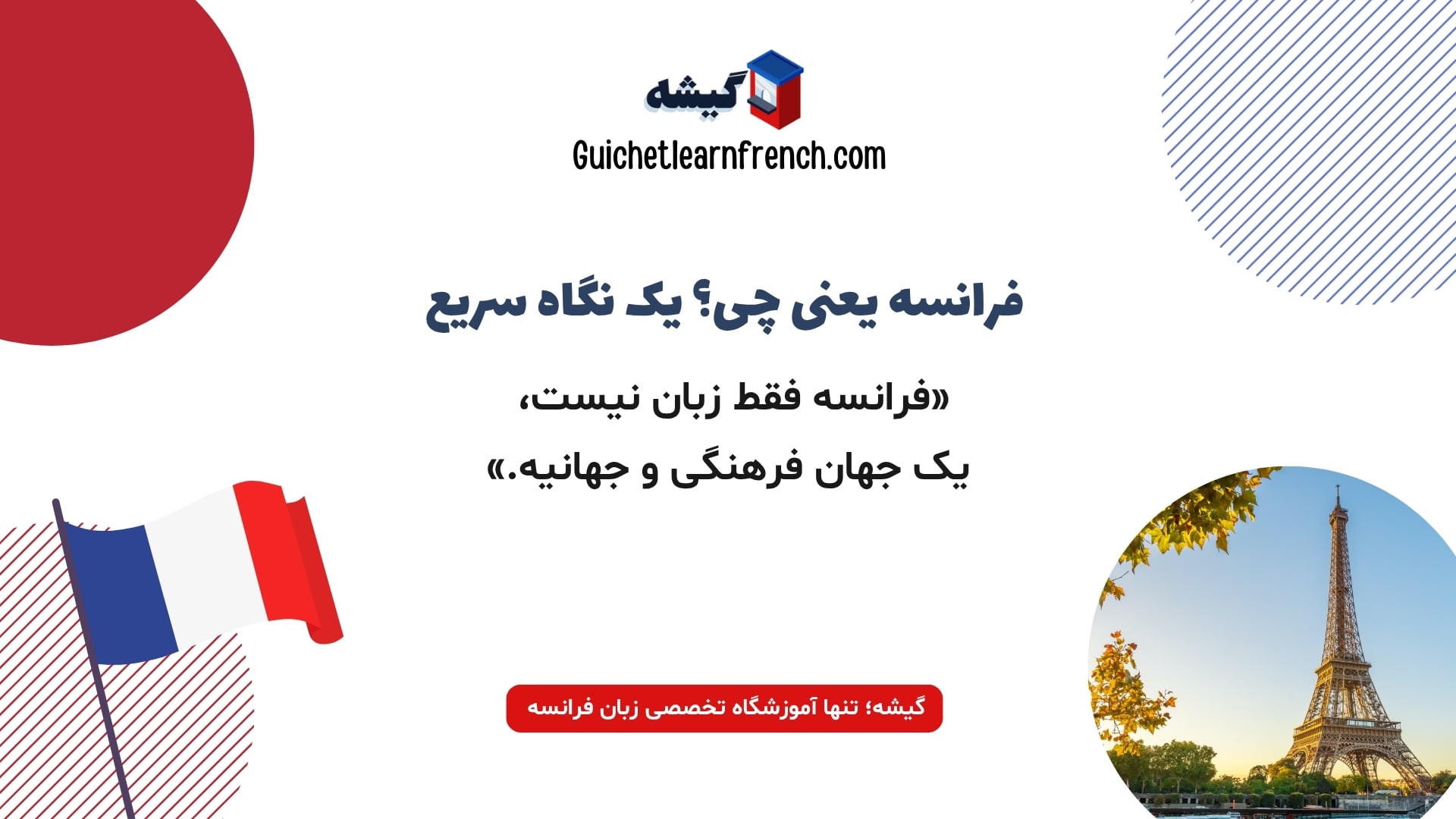 معرفی زبان فرانسه و گستردگی جهانی آن