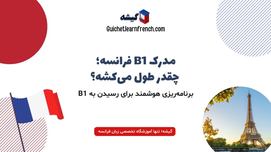  زمان لازم برای گرفتن مدرک B1 فرانسه