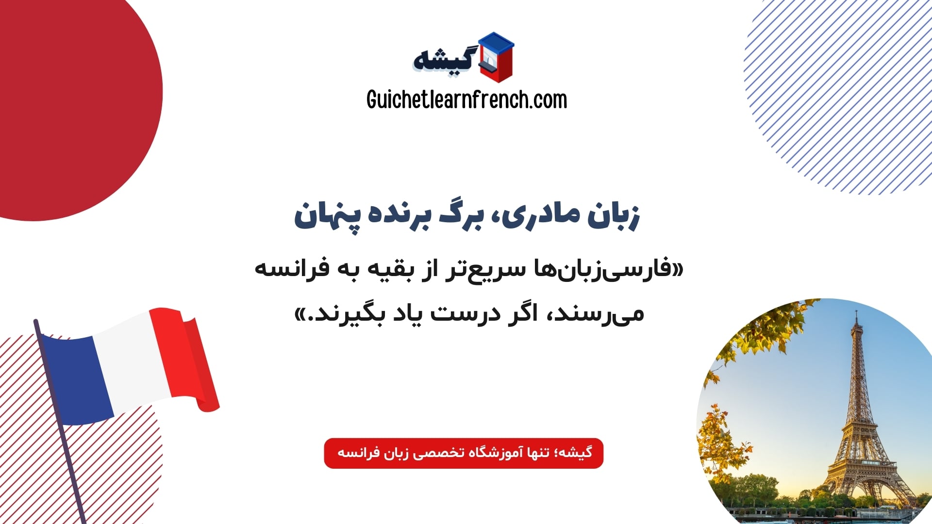 تأثیر زبان مادری فارسی بر یادگیری زبان فرانسه