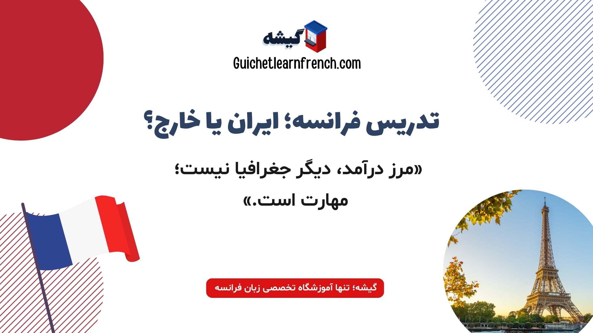 مقایسه درآمد تدریس زبان فرانسه در ایران و خارج