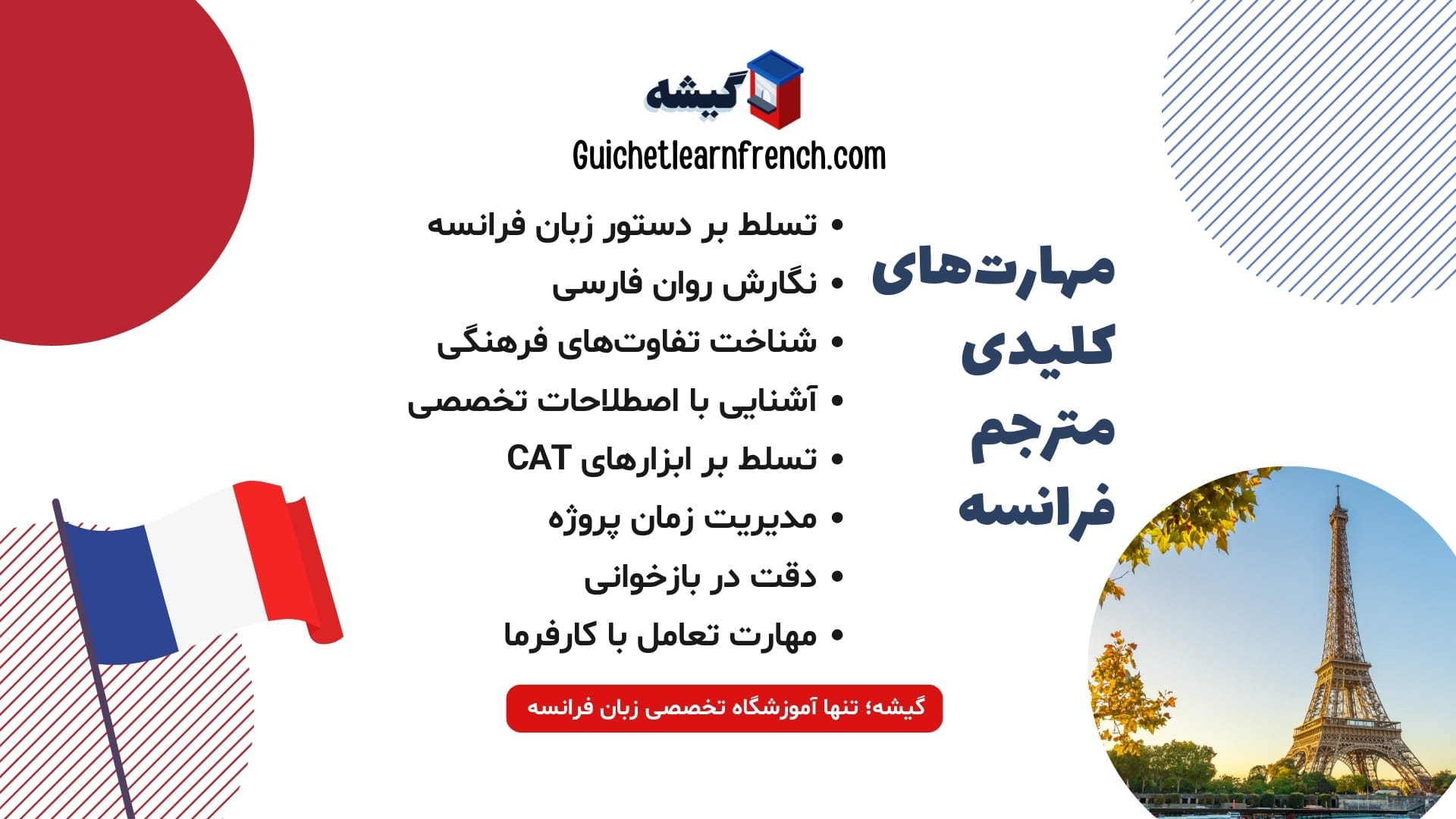 مهارت‌های ضروری برای مترجم زبان فرانسه حرفه‌ای