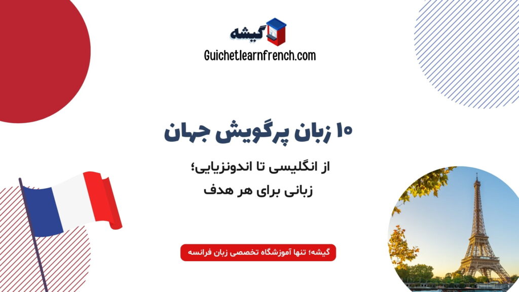 پرگویش‌ترین زبان‌های دنیا