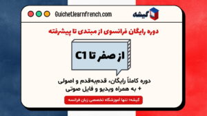 دوره رایگان فرانسوی از مبتدی تا پیشرفته - سطح A1 تا C1