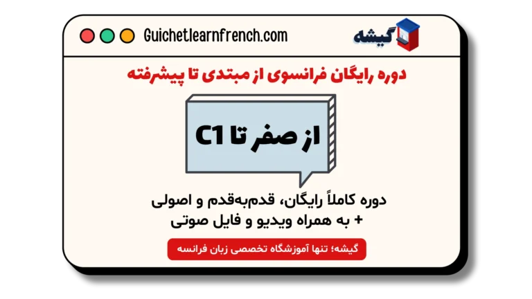 دوره رایگان فرانسوی از مبتدی تا پیشرفته - سطح A1 تا C1